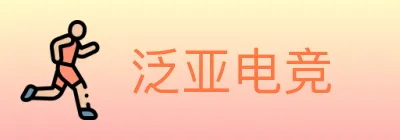 泛亚电竞 logo